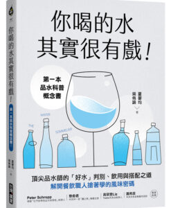 你喝的水其實很有戲