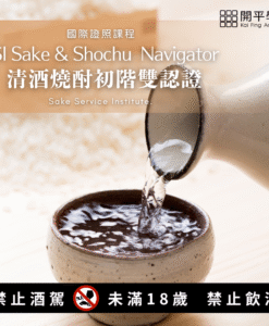 SSI清酒燒酎雙認證