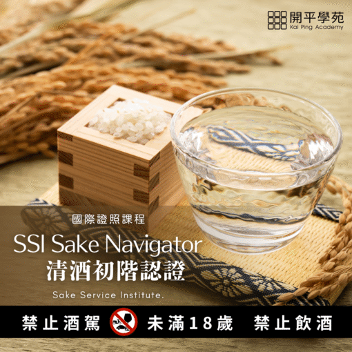 SSI清酒初階認證