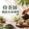 侍茶師職能培訓課程 | 開平學苑