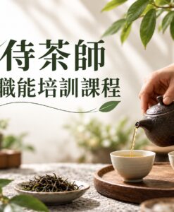 侍茶師職能培訓課程 | 開平學苑